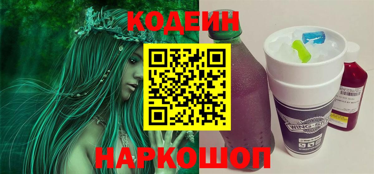 Codein Purple Drank  Кодеин напиток Lean (лин)  Кемерово  Вход с VPN 